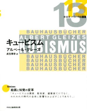 キュービスム 新装版 バウハウス叢書13