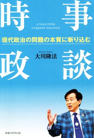 時事政談 現代政治の問題の本質に斬り込む OR BOOKS