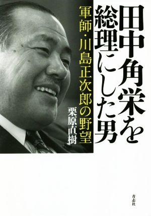 田中角栄を総理にした男 軍師・川島正次郎の野望