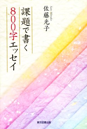 課題で書く800字エッセイ