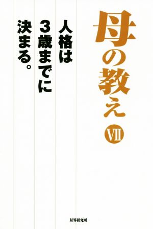 母の教え(Ⅶ) 人格は3歳までに決まる。