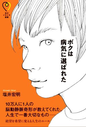 ボクは病気に選ばれた 自分イキイキ選書