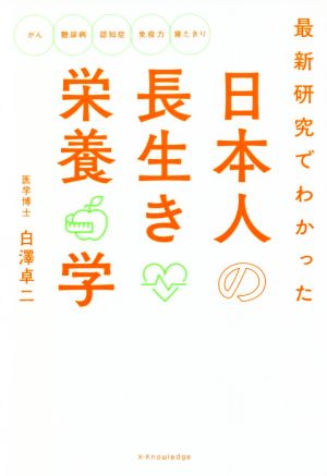 日本人の長生き栄養学 最新研究でわかった