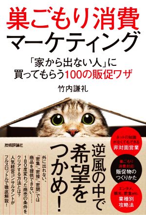 巣ごもり消費マーケティング 「家から出ない人」に買ってもらう100の販促ワザ