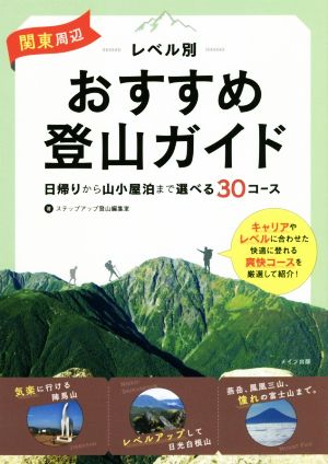 関東周辺レベル別おすすめ登山ガイド 日帰りから山小屋泊まで選べる30コース