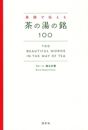 英語で伝える茶の湯の銘100 100 Beautiful Words in the Way of Tea