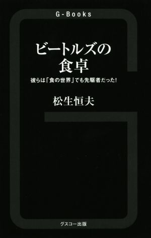 ビートルズの食卓 彼らは「食の世界」でも先駆者だった！ GーBooks