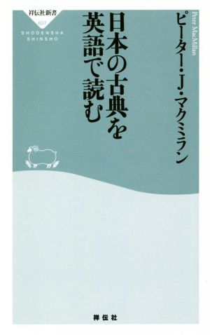 日本の古典を英語で読む 祥伝社新書