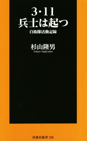 3・11兵士は起つ 自衛隊活動記録 扶桑社新書