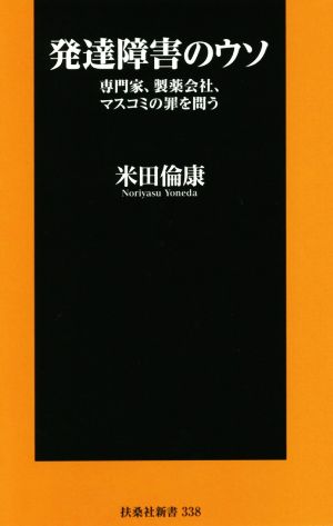 発達障害のウソ 専門家、製薬会社、マスコミの罪を問う 扶桑社新書