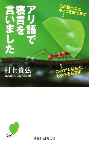 アリ語で寝言を言いました 扶桑社新書