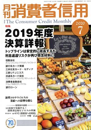 月刊消費者信用(2020年7月号) 月刊誌