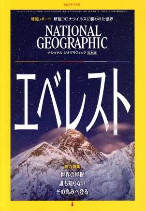 NATIONAL GEOGRAPHIC 日本版(2020年7月号) 月刊誌