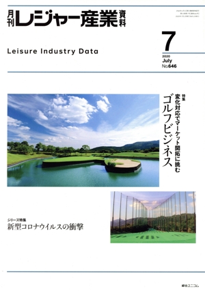 月刊 レジャー産業資料(7 2020 JULY No.646) 月刊誌