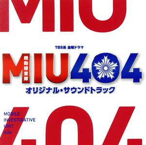 MIU404 オリジナル・サウンドトラック