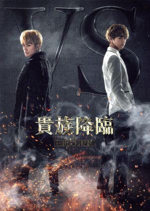 映画「貴族降臨-PRINCE OF LEGEND-」Blu-ray豪華版(Blu-ray Disc)