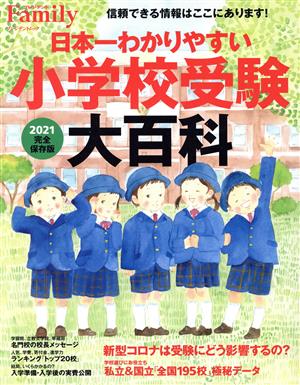 日本一わかりやすい小学校受験大百科(2021) 完全保存版 プレジデントムック プレジデントFamily