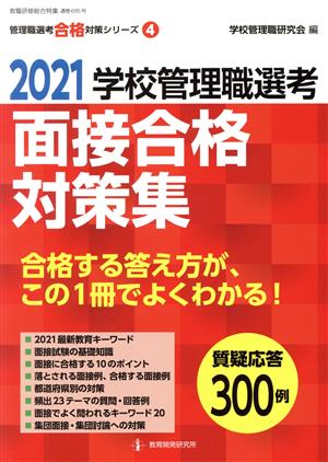 学校管理職選考 面接合格対策集(2021) 教職研修総合特集 管理職選考合格対策シリーズ4