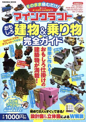 マインクラフトおもしろ建物&乗り物完全ガイド そのまま積むだけ！ FUSOSHA MOOK