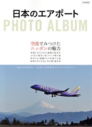 日本のエアポート PHOTO ALBUM 空港で見つけたニッポンの魅力 イカロスMOOK