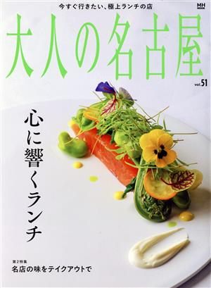 大人の名古屋(vol.51) 心に響くランチ MH-MOOK