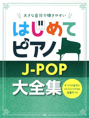 はじめてピアノ JーPOP大全集 大きな音符で弾きやすい すべての音符にドレミふりがな&指番号つき