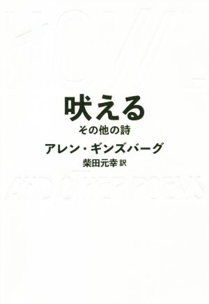 吠える その他の詩 HOWL AND OTHER POEMS