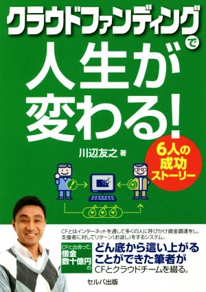 クラウドファンディングで人生が変わる！ 6人の成功ストーリー