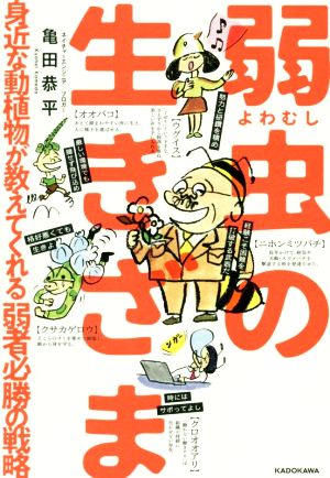 弱虫の生きざま 身近な動植物が教えてくれる弱者必勝の戦略