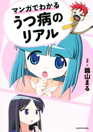 マンガでわかるうつ病のリアル コミックエッセイ