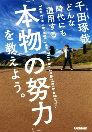 どんな時代にも通用する「本物の努力」を教えよう。