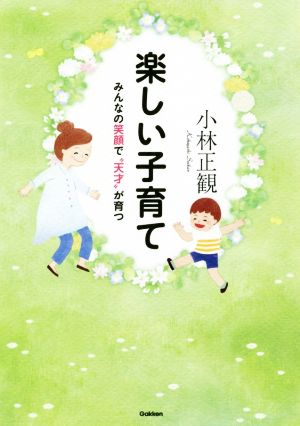 楽しい子育て みんなの笑顔で“天才