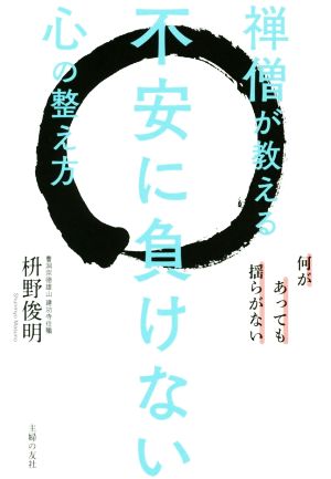 禅僧が教える不安に負けない心の整え方 何があっても揺らがない