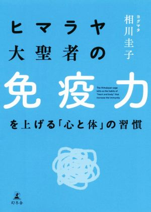 ヒマラヤ大聖者の免疫力を上げる「心と体」の習慣