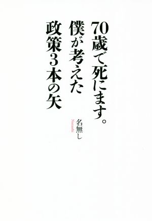 70歳で死にます。僕が考えた政策3本の矢