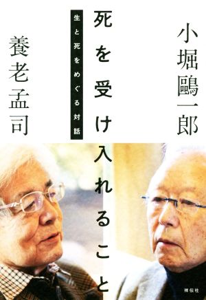 死を受け入れること生と死をめぐる対話