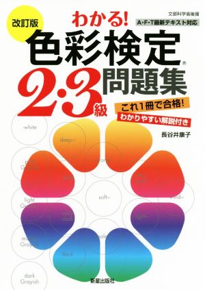 わかる！色彩検定2・3級問題集 改訂版