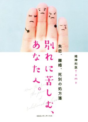 別れに苦しむ、あなたへ。 失恋、離婚、死別の処方箋