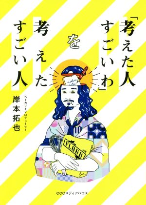 「考えた人すごいわ」を考えたすごい人