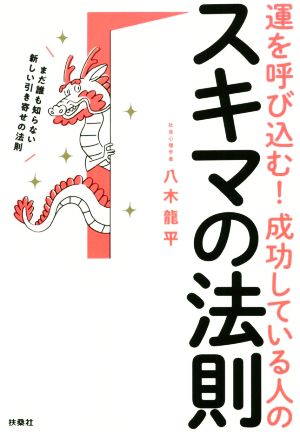 運を呼び込む！成功している人のスキマの法則