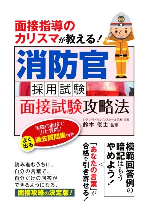 消防官採用試験面接試験攻略法 面接指導のカリスマが教える！