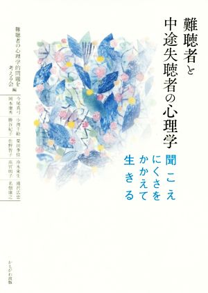 難聴者と中途失聴者の心理学 聞こえにくさをかかえて生きる