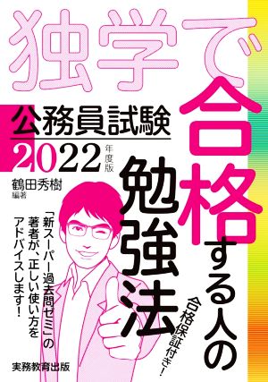 公務員試験 独学で合格する人の勉強法(2022年度版)