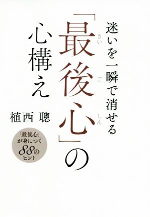 迷いを一瞬で消せる「最後心」の心構え 「最後心」が身につく88のヒント