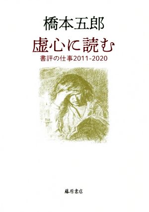 虚心に読む 書評の仕事2011-2020