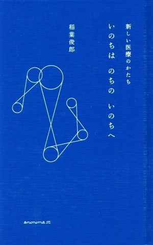 いのちはのちのいのちへ 新しい医療のかたち