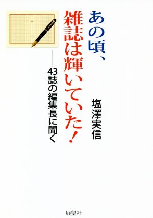 あの頃、雑誌は輝いていた！ 43誌の編集長に聞く