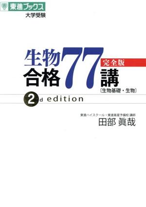 生物合格77講 完全版 2nd edition 東進ブックス 大学受験