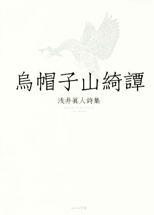 烏帽子山綺譚 浅井眞人詩集