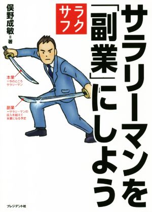 サラリーマンを「副業」にしよう